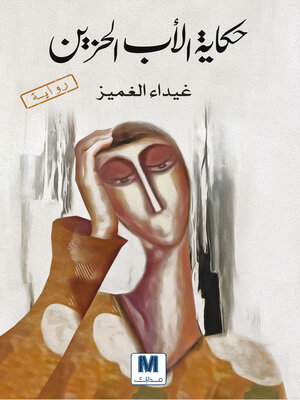 cover image of حكاية الاب الحزين